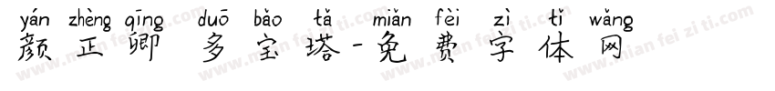 颜正卿 多宝塔字体转换